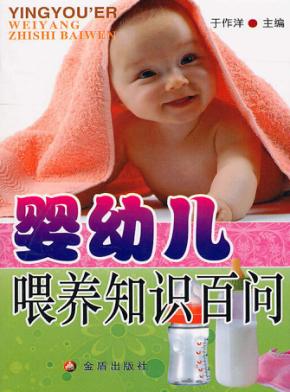 婴幼儿喂养知识百问 封面