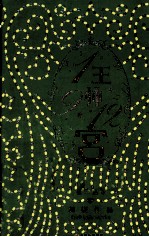 1王9帅12宫  完结篇 封面