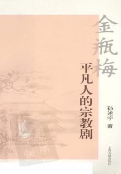 金瓶梅  平凡人的宗教剧 封面