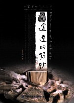 遥远的符号  中国高古玉器鉴赏 封面
