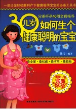 30几岁如何生个健康聪明的宝宝 封面
