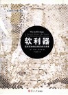 软利器  信息革命的自然历史与未来 封面