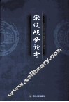 宋辽战争论考 封面