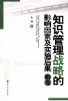 知识管理战略的影响因素及实施后果研究 封面