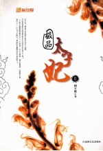 极品太子妃  2 封面