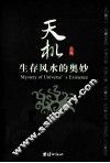 天机  生存风水的奥妙 封面