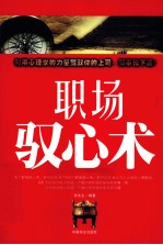 职场驭心术 封面