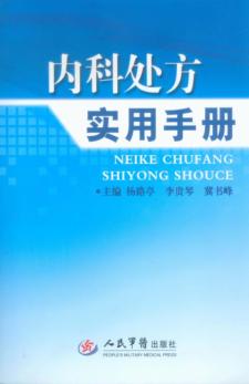 内科处方实用手册 封面