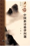 中国新诗格律问题 封面