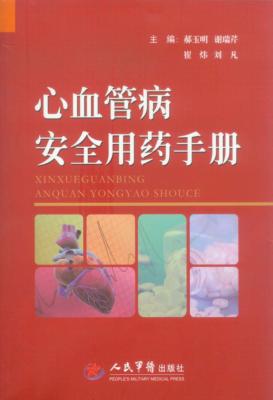 心血管病安全用药手册 封面