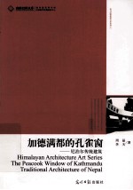 加德满都的孔雀窗 封面