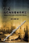 香港反腐败制度体系研究 封面