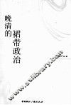 晚清的裙带政治 封面