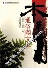 本草纲目通俗图文本 封面