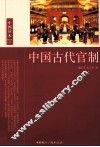 中国古代官制 封面