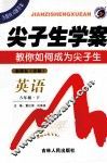 尖子生学案·教你如何成为尖子生  英语  八年级  下  新课标  译林 封面