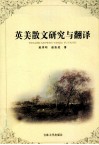 英美散文研究与翻译 封面
