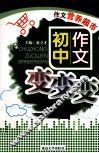作文营养超市  5  初中作文变变变 封面