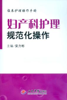 妇产科护理规范化操作 封面