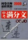 2009阅卷名师最欣赏的中考满分文  规范读本 封面