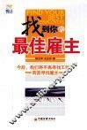 找到你的最佳雇主 封面
