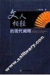 文人相轻的现代阐释 封面