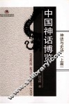 神话与史诗  上  中国神话博览 封面