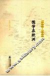 1500-1840儒学在欧洲 封面