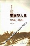 美国华人史  1848-1949 封面