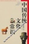 中国传统文化常识 封面