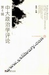 中大政治学评论  第4辑 封面