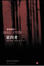 致命游戏三部曲  3  第四者 封面