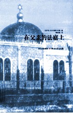 在父亲的法庭上 封面