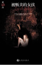 被贩卖的女孩 封面