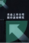 农业上市公司股价波动研究 封面