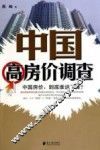 中国高房价调查 封面