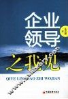企业领导之我见 封面