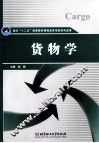 货物学 封面