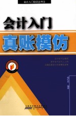 会计入门真账模仿 封面