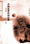 中国近世民间信仰  宋元明清 封面