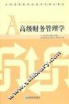 高级财务管理学 封面