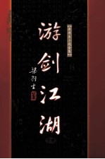 游剑江湖  下 封面