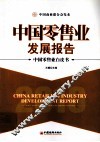 2010中国零售业发展报告  中国零售业白皮书 封面