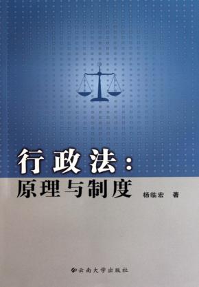 行政法  原理与制度 封面
