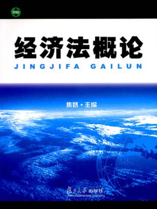 经济法概论 封面