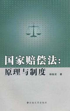 国家赔偿法  原理与制度 封面