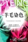 羊毛染色 封面
