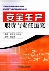 安全生产职责与责任追究 封面