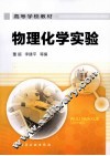 物理化学实验 封面
