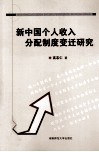 新中国个人收入分配制度变迁研究 封面